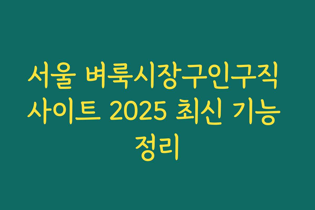 서울 벼룩시장구인구직 사이트 2025 최신 기능 정리