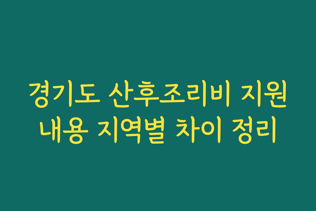 경기도 산후조리비 지원내용 지역별 차이 정리