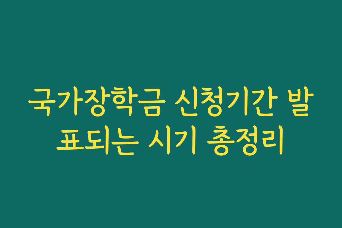 국가장학금 신청기간 발표되는 시기 총정리