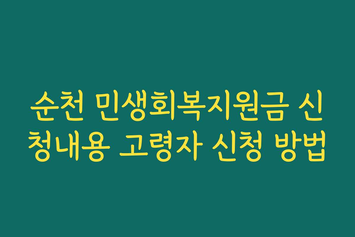 순천 민생회복지원금 신청내용 고령자 신청 방법