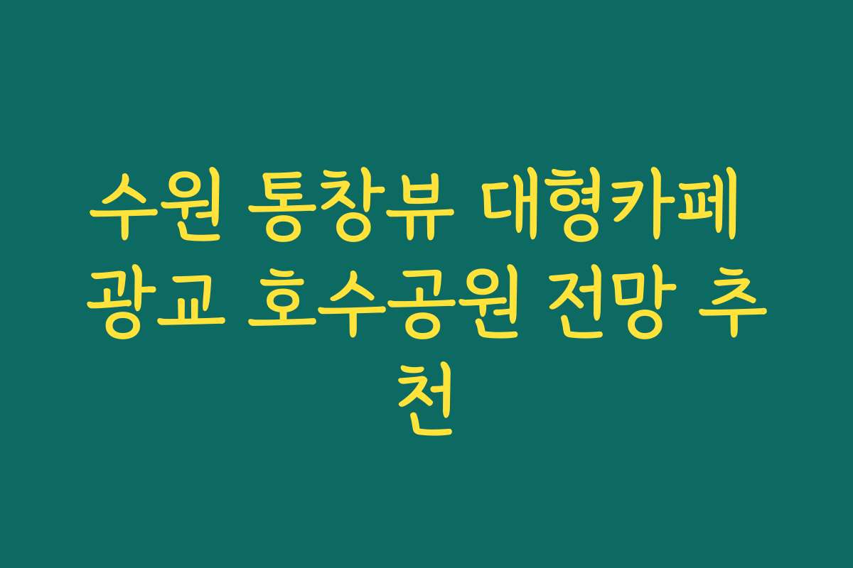 수원 통창뷰 대형카페 광교 호수공원 전망 추천