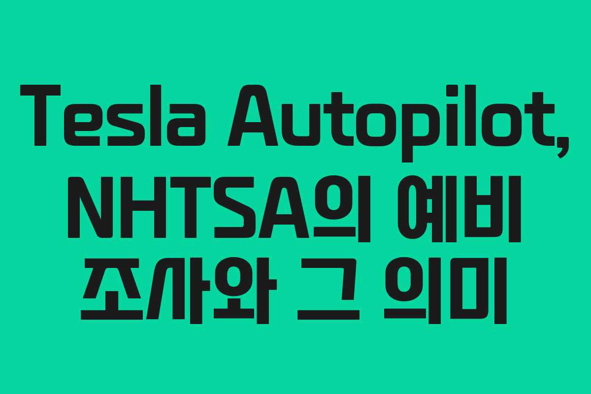 Tesla Autopilot, NHTSA의 예비 조사와 그 의미