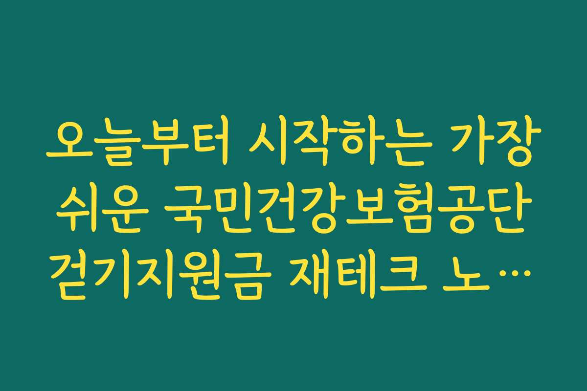 오늘부터 시작하는 가장 쉬운 국민건강보험공단 걷기지원금 재테크 노하우