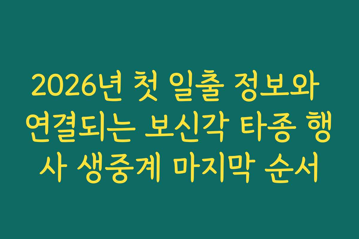 2026년 첫 일출 정보와 연결되는 보신각 타종 행사 생중계 마지막 순서