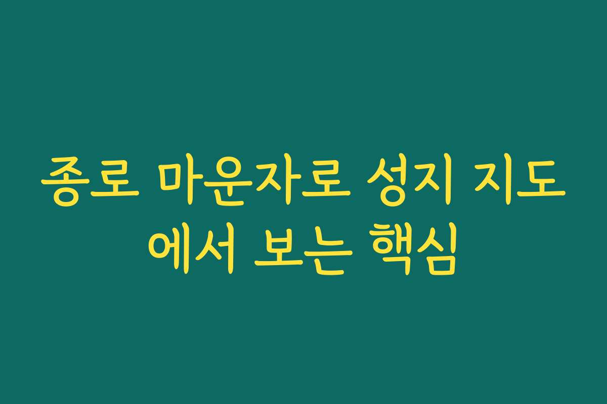 종로 마운자로 성지 지도에서 보는 핵심