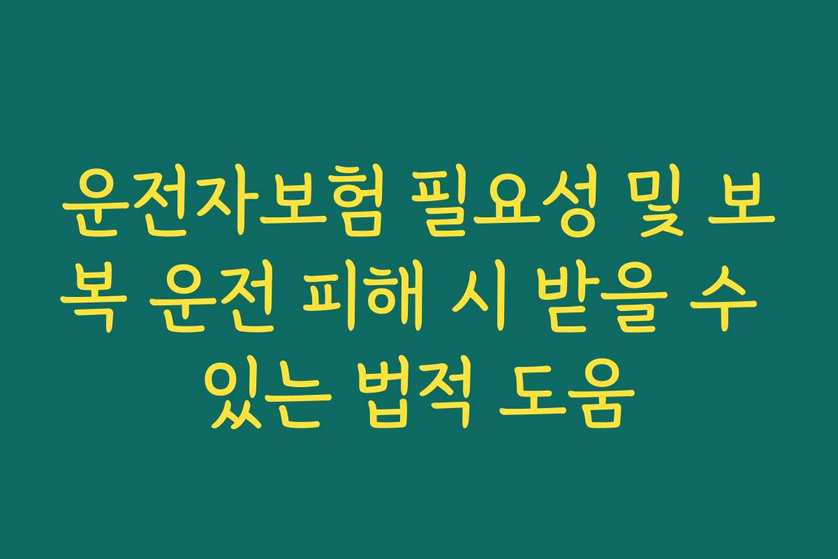 운전자보험 필요성 및 보복 운전 피해 시 받을 수 있는 법적 도움