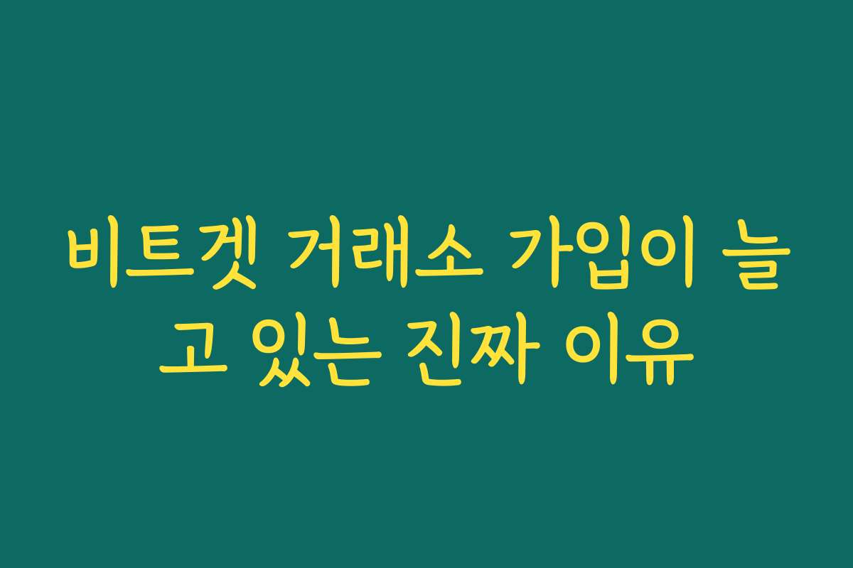 비트겟 거래소 가입이 늘고 있는 진짜 이유