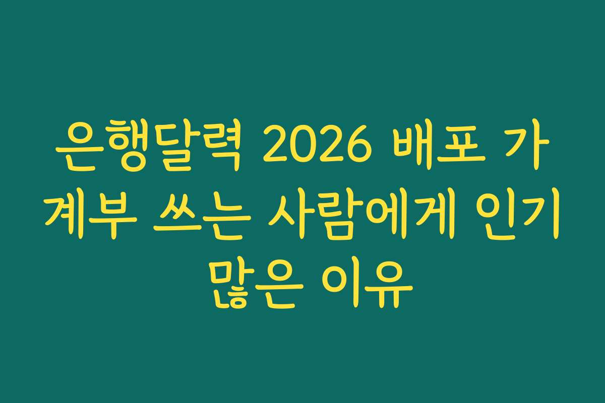 은행달력 2026 배포 가계부 쓰는 사람에게 인기 많은 이유
