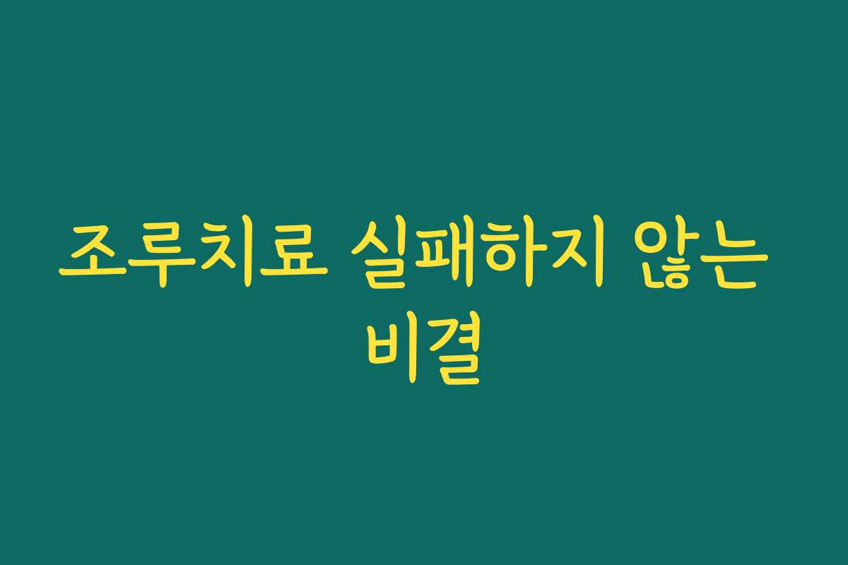 조루치료 실패하지 않는 비결