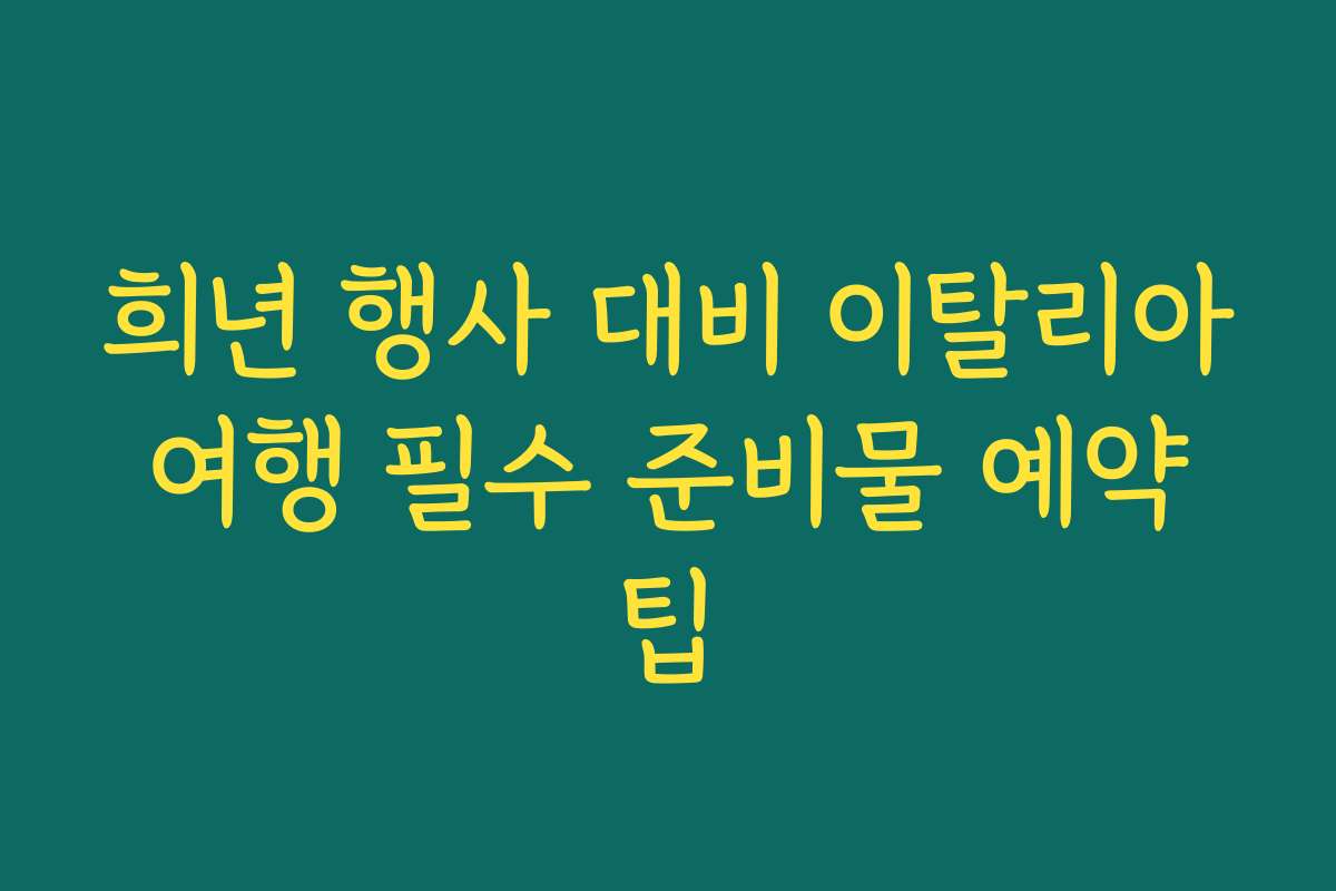 희년 행사 대비 이탈리아 여행 필수 준비물 예약 팁
