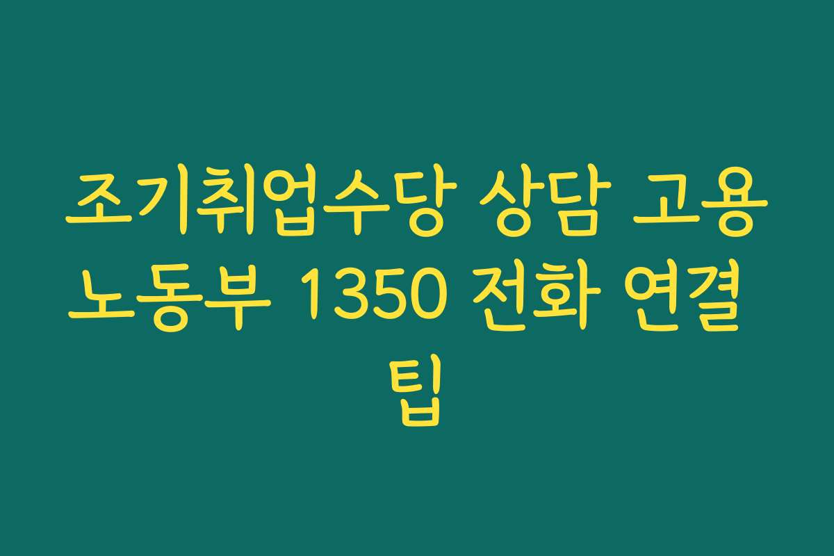 조기취업수당 상담 고용노동부 1350 전화 연결 팁