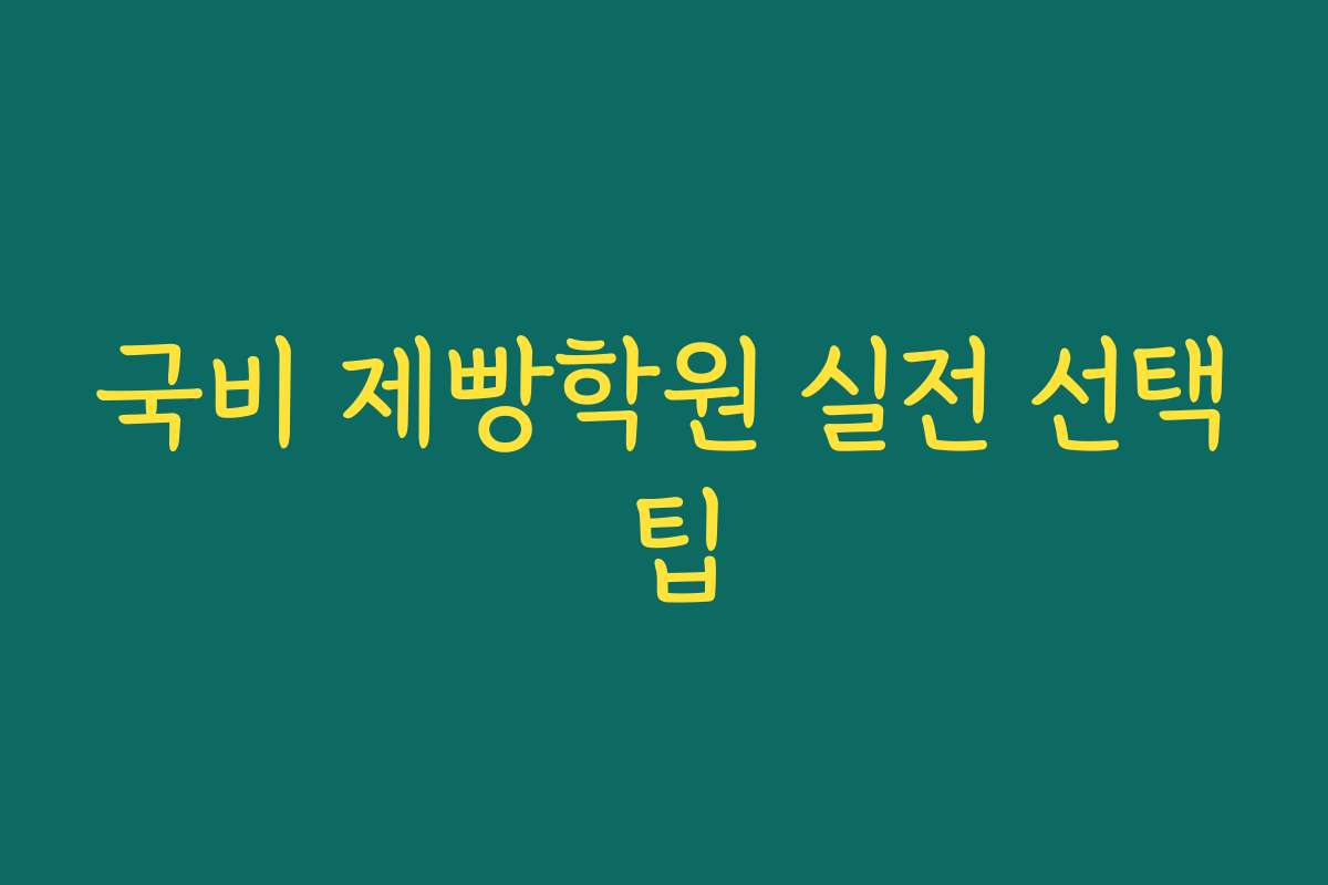 국비 제빵학원 실전 선택 팁