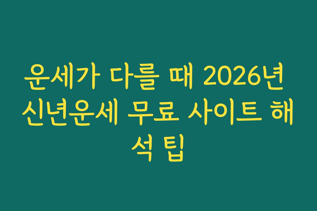 운세가 다를 때 2026년 신년운세 무료 사이트 해석 팁