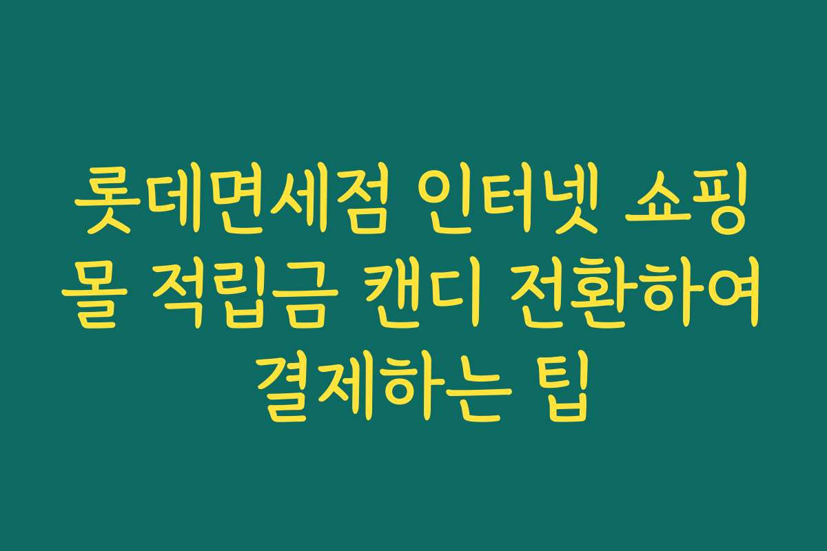 롯데면세점 인터넷 쇼핑몰 적립금 캔디 전환하여 결제하는 팁
