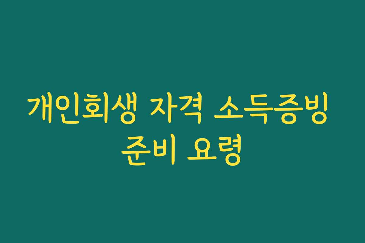 개인회생 자격 소득증빙 준비 요령