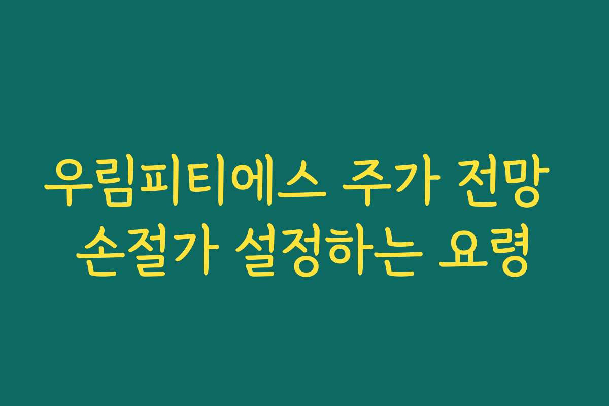 우림피티에스 주가 전망 손절가 설정하는 요령