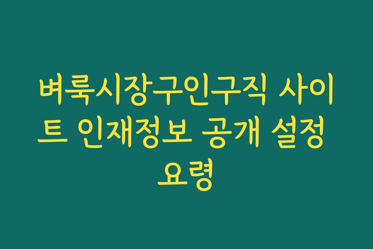 벼룩시장구인구직 사이트 인재정보 공개 설정 요령