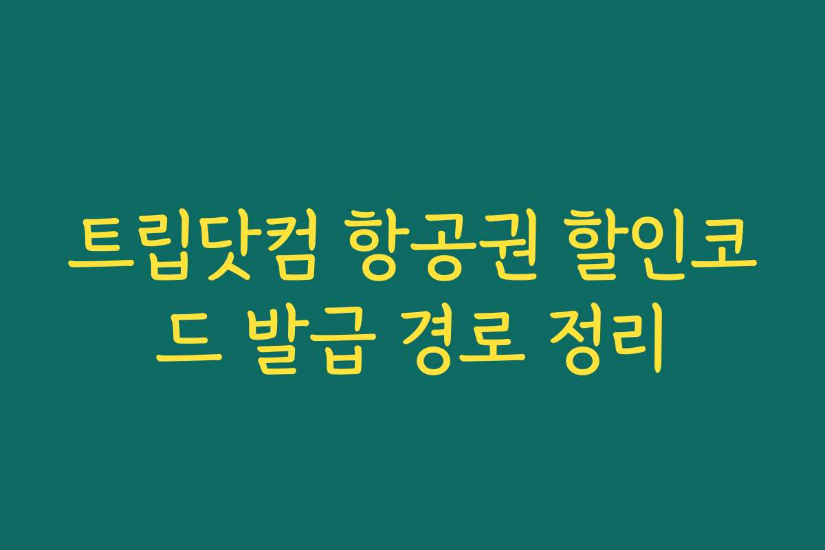 트립닷컴 항공권 할인코드 발급 경로 정리