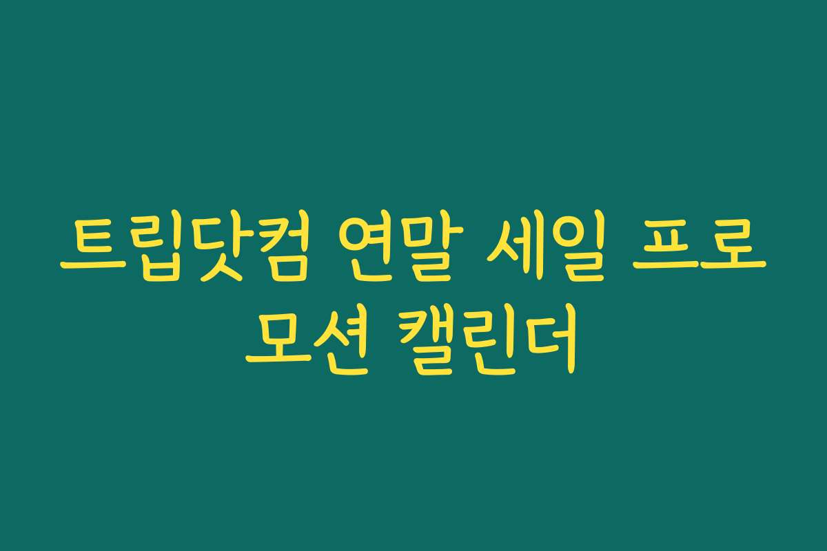 트립닷컴 연말 세일 프로모션 캘린더