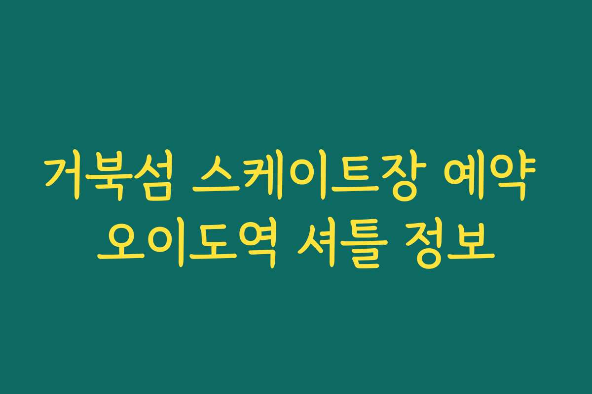 거북섬 스케이트장 예약 오이도역 셔틀 정보
