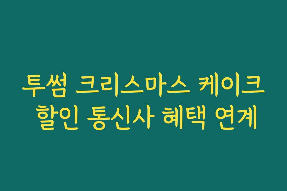 투썸 크리스마스 케이크 할인 통신사 혜택 연계