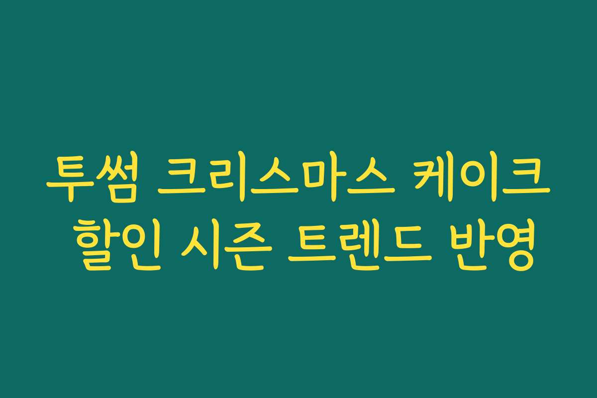 투썸 크리스마스 케이크 할인 시즌 트렌드 반영
