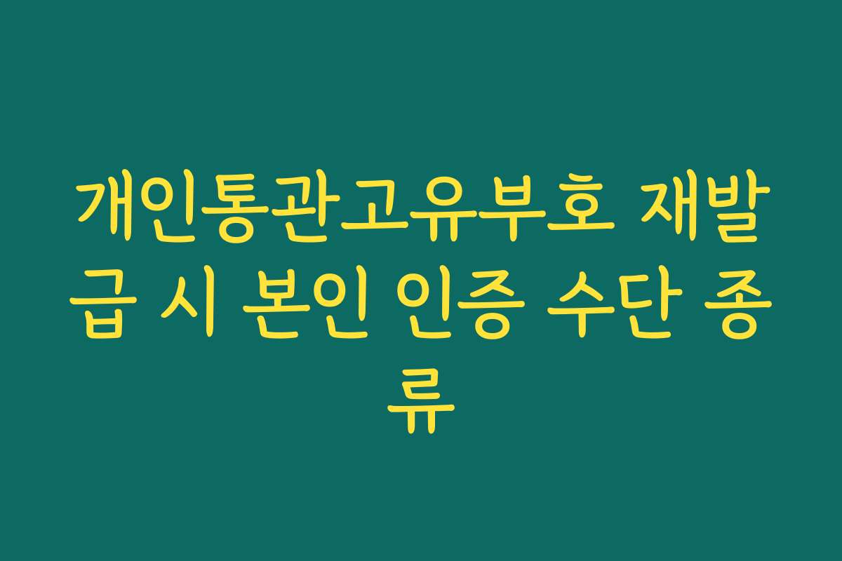 개인통관고유부호 재발급 시 본인 인증 수단 종류