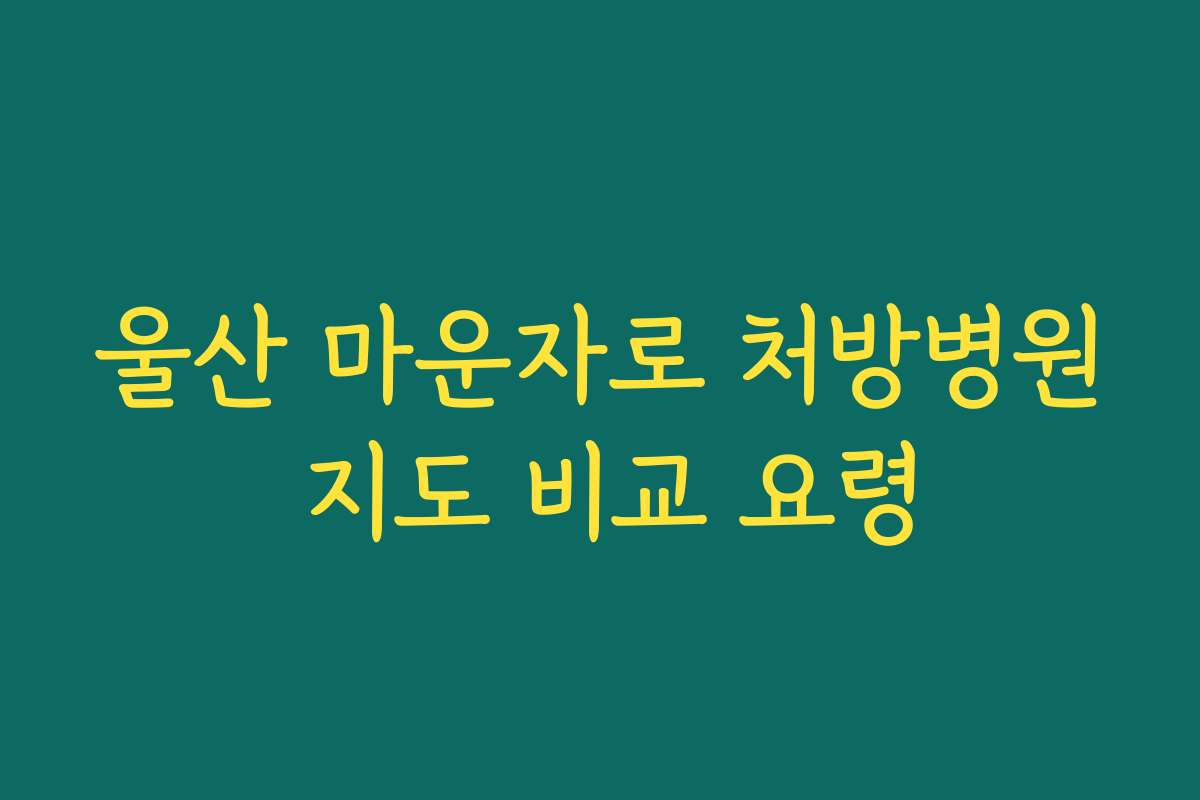울산 마운자로 처방병원 지도 비교 요령