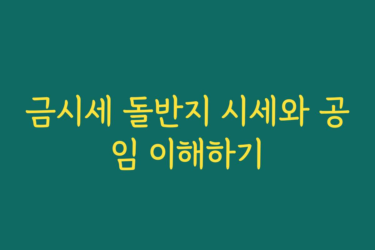 금시세 돌반지 시세와 공임 이해하기