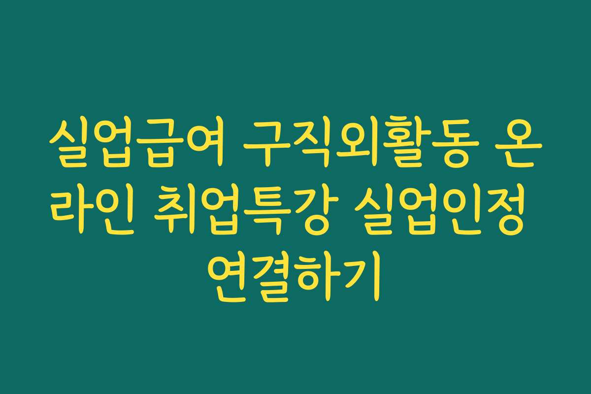 실업급여 구직외활동 온라인 취업특강 실업인정 연결하기