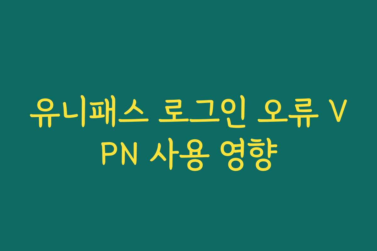 유니패스 로그인 오류 VPN 사용 영향
