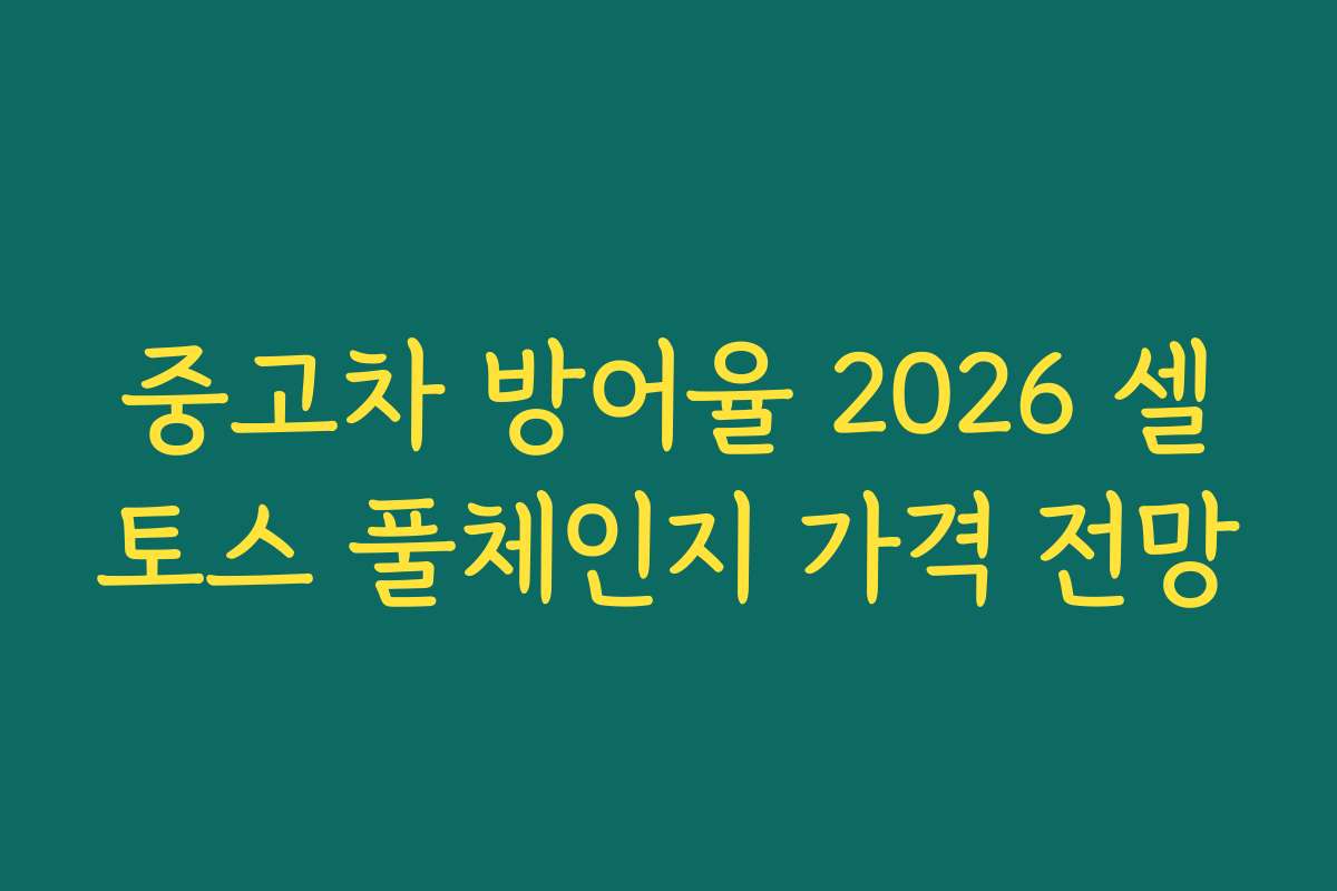 중고차 방어율 2026 셀토스 풀체인지 가격 전망