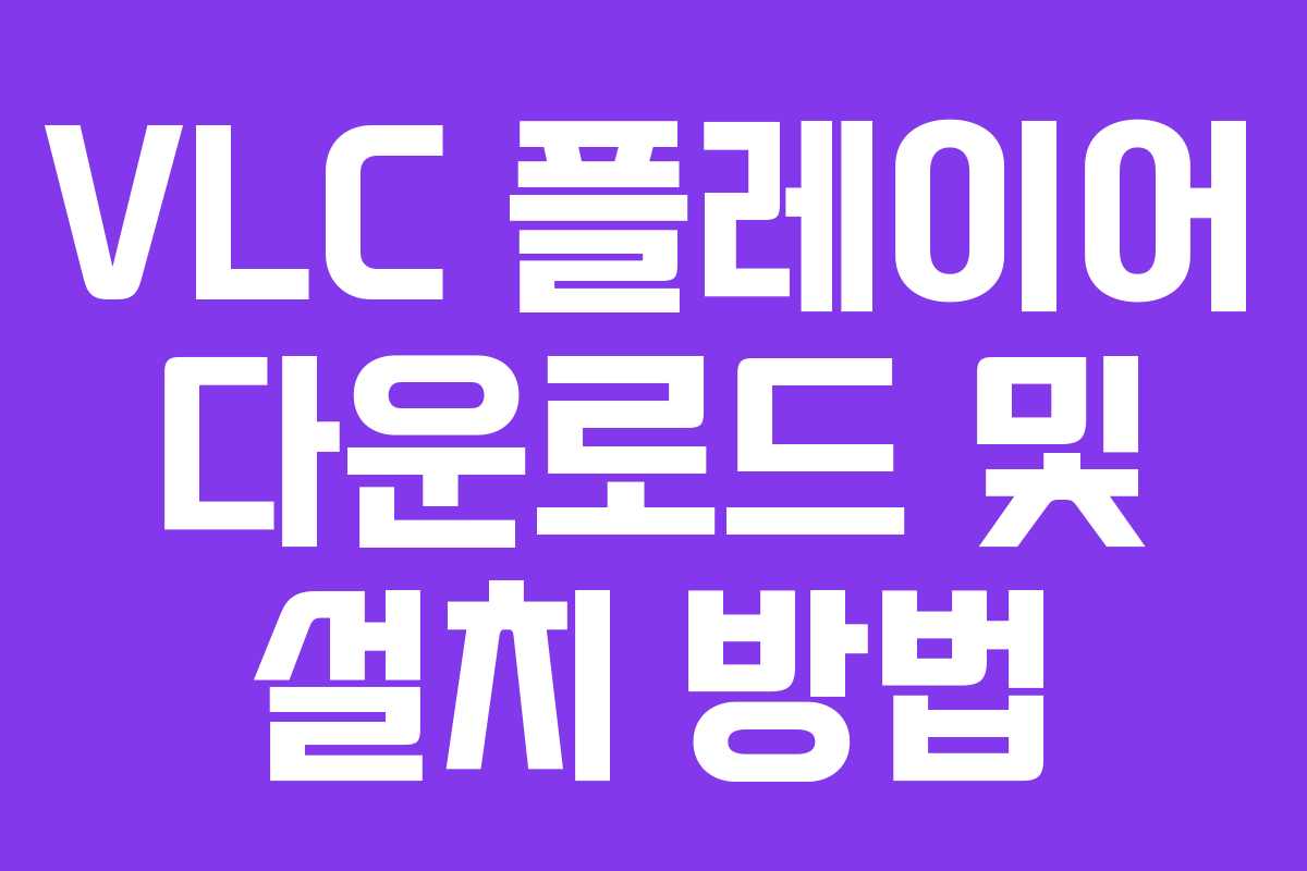 VLC 플레이어 다운로드 및 설치 방법
