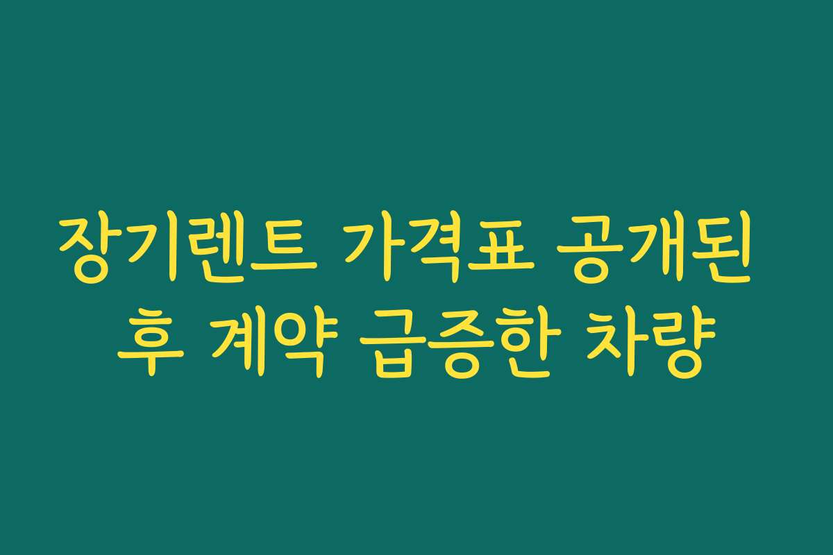 장기렌트 가격표 공개된 후 계약 급증한 차량