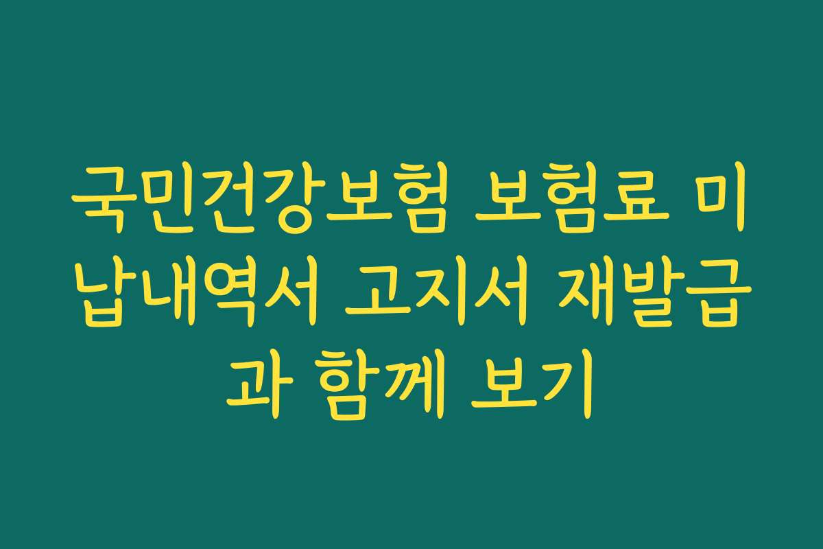 국민건강보험 보험료 미납내역서 고지서 재발급과 함께 보기