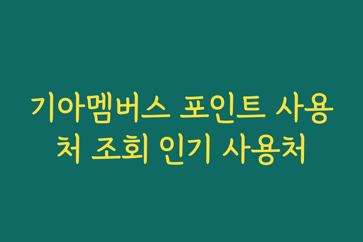 기아멤버스 포인트 사용처 조회 인기 사용처