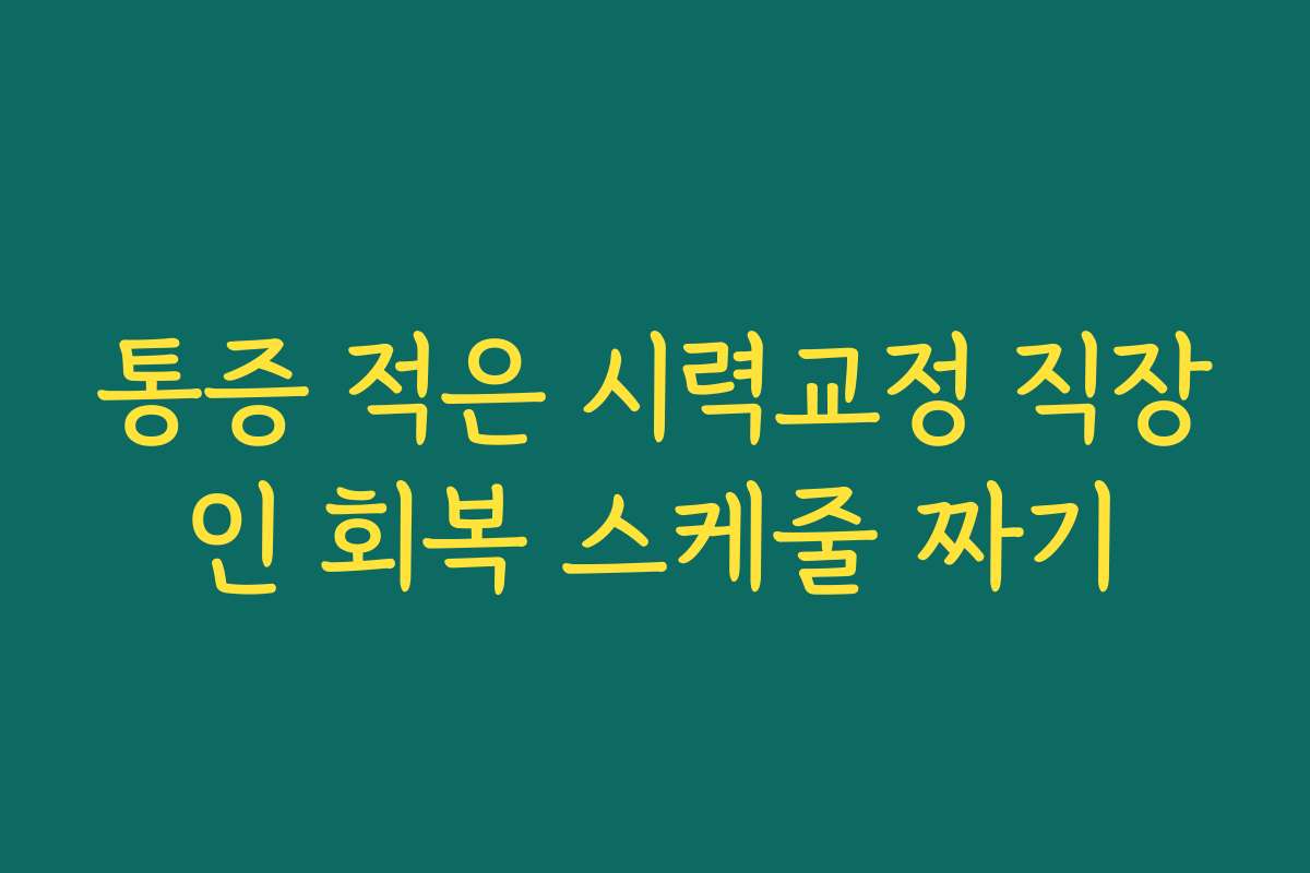 통증 적은 시력교정 직장인 회복 스케줄 짜기