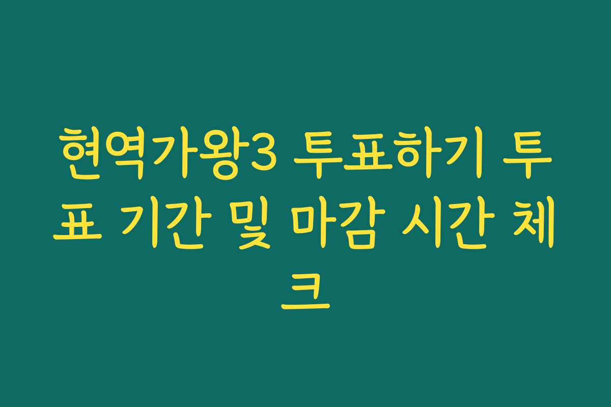 현역가왕3 투표하기 투표 기간 및 마감 시간 체크