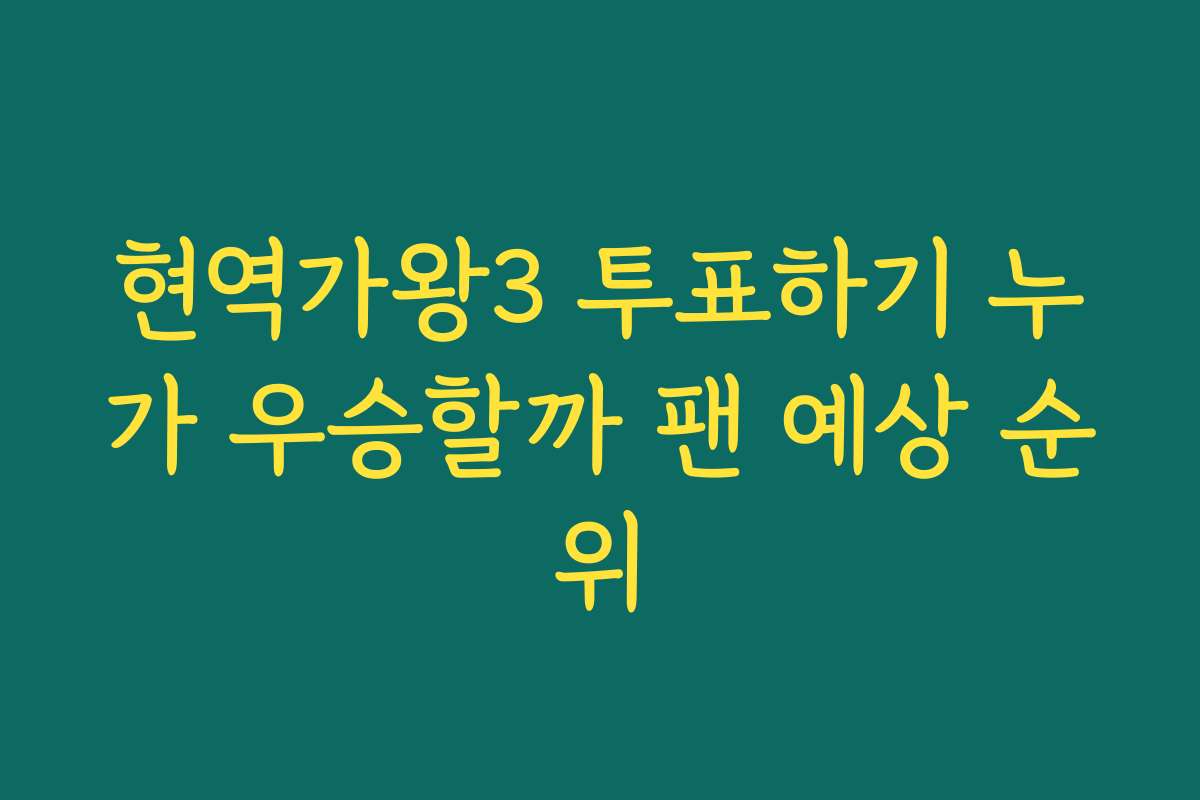 현역가왕3 투표하기 누가 우승할까 팬 예상 순위