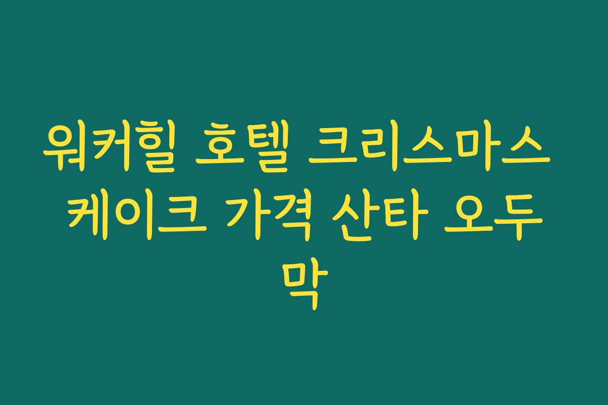 워커힐 호텔 크리스마스 케이크 가격 산타 오두막