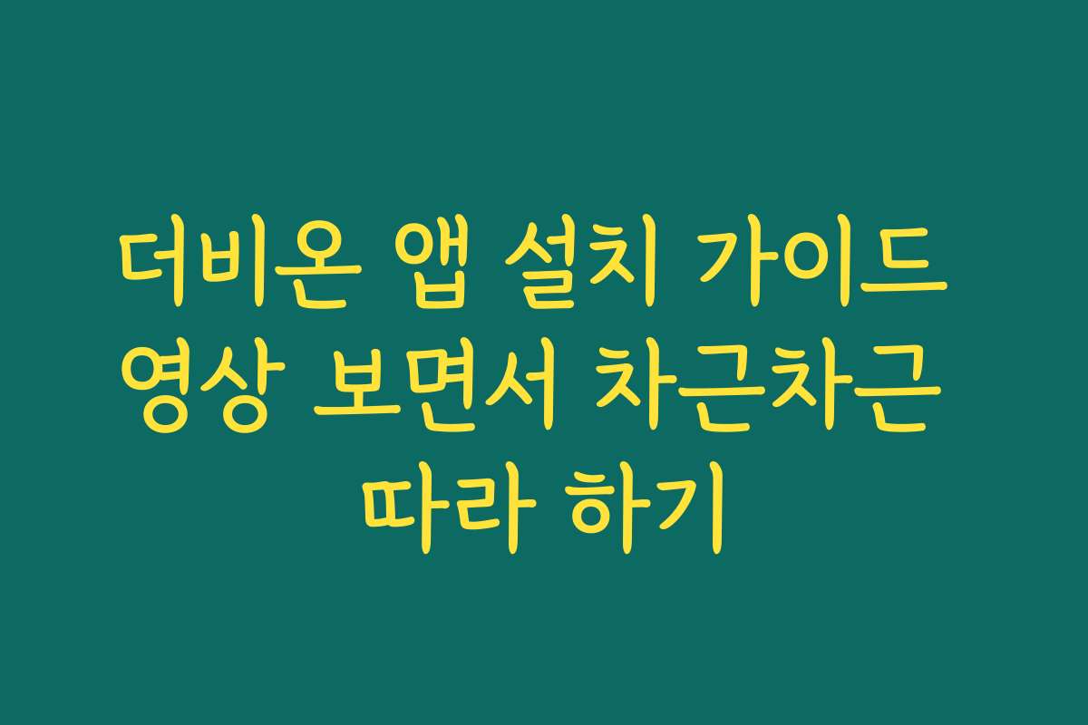 더비온 앱 설치 가이드 영상 보면서 차근차근 따라 하기