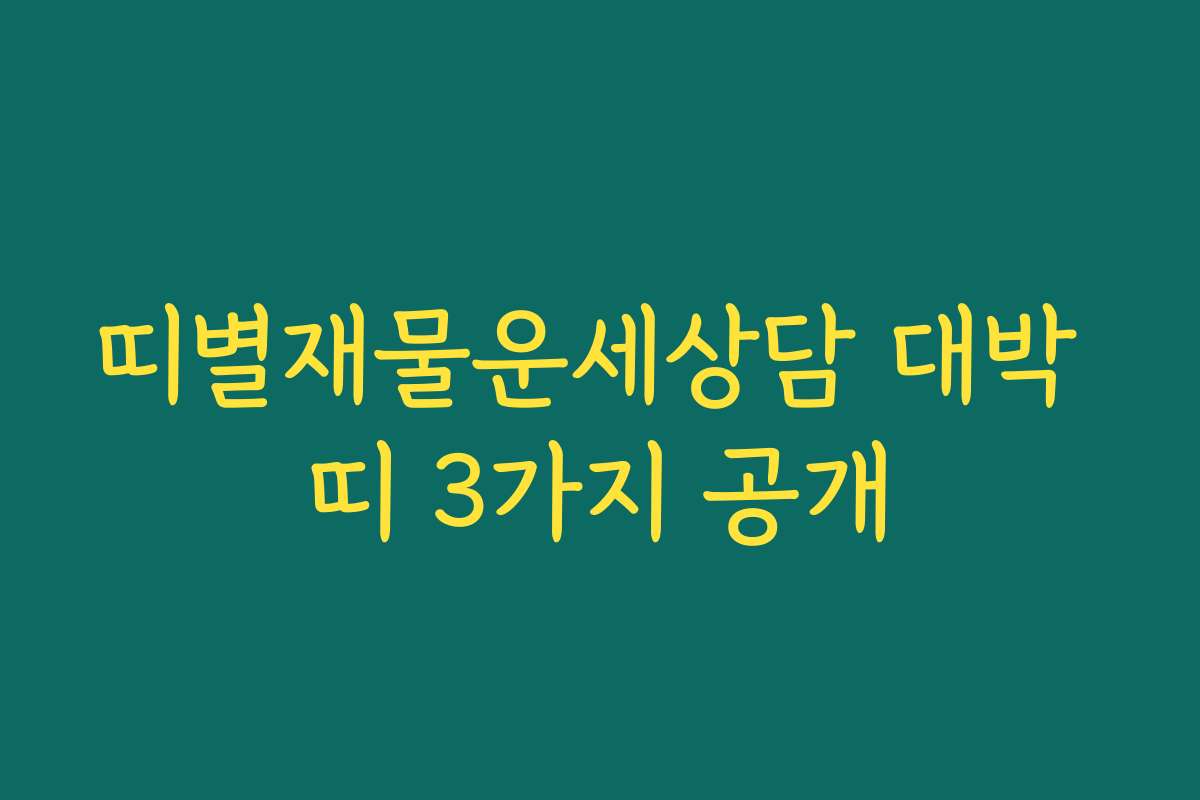 띠별재물운세상담 대박 띠 3가지 공개