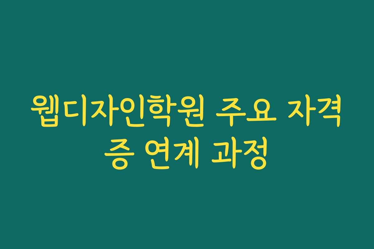 웹디자인학원 주요 자격증 연계 과정