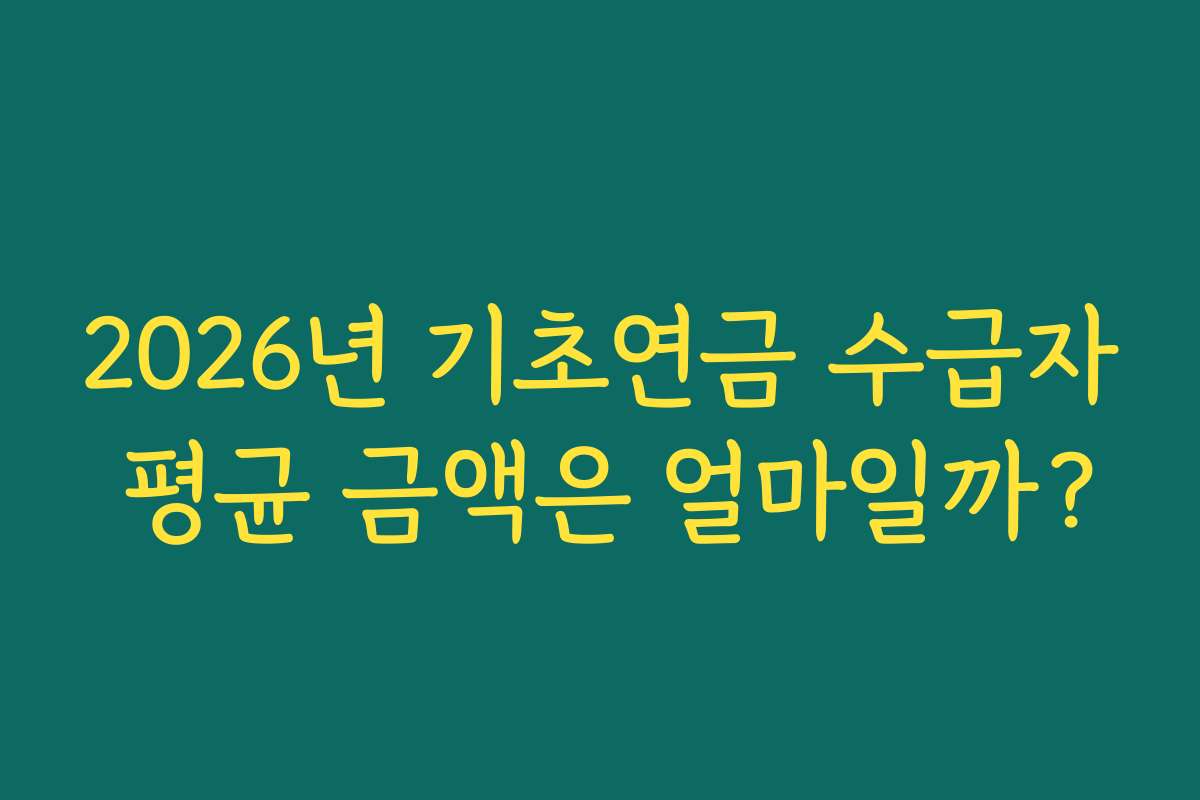 2026년 기초연금 수급자 평균 금액은 얼마일까?
