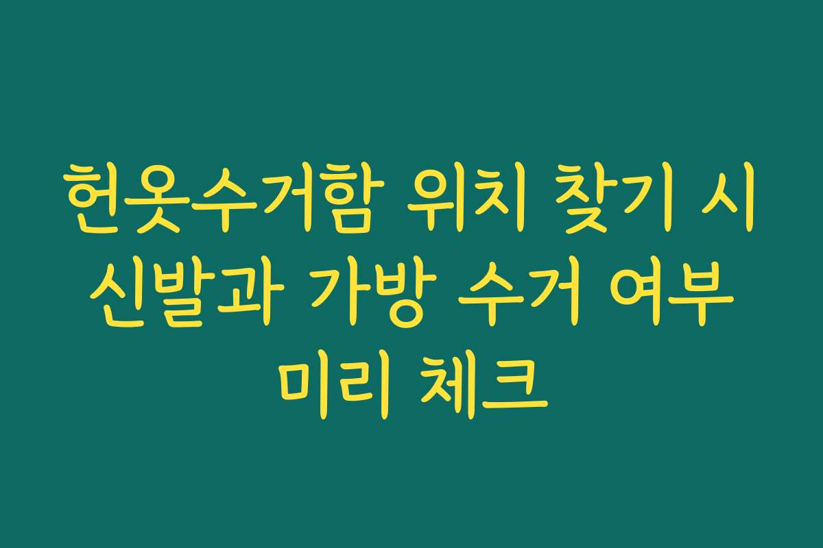 헌옷수거함 위치 찾기 시 신발과 가방 수거 여부 미리 체크