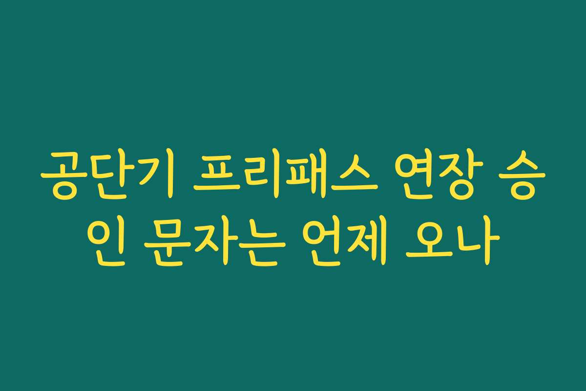 공단기 프리패스 연장 승인 문자는 언제 오나