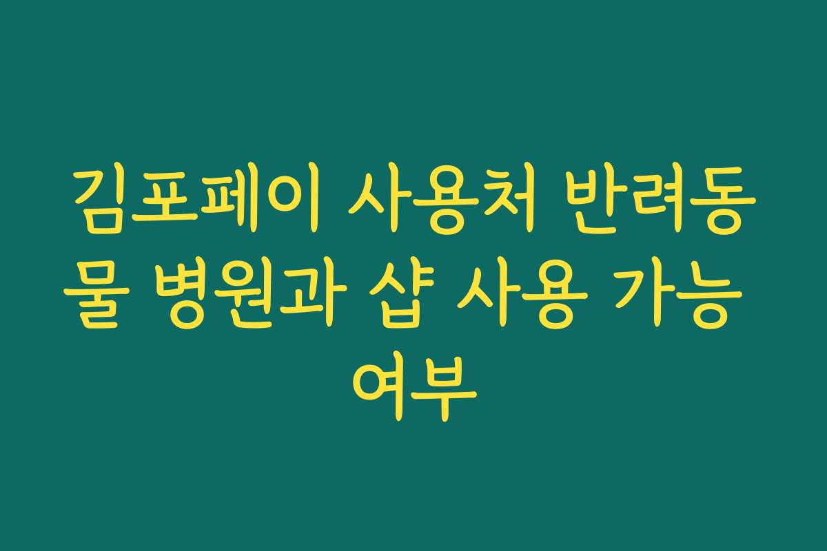 김포페이 사용처 반려동물 병원과 샵 사용 가능 여부