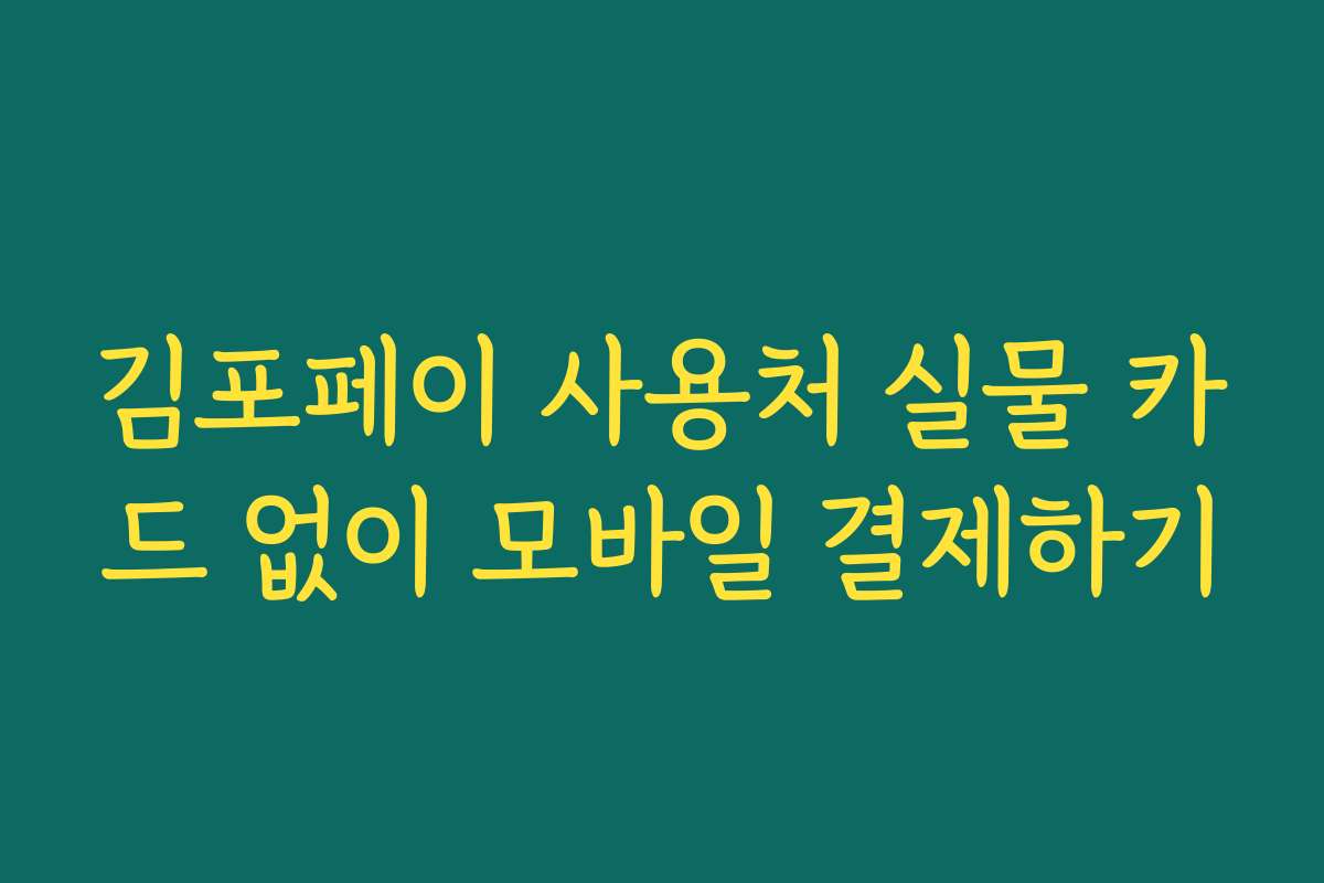 김포페이 사용처 실물 카드 없이 모바일 결제하기