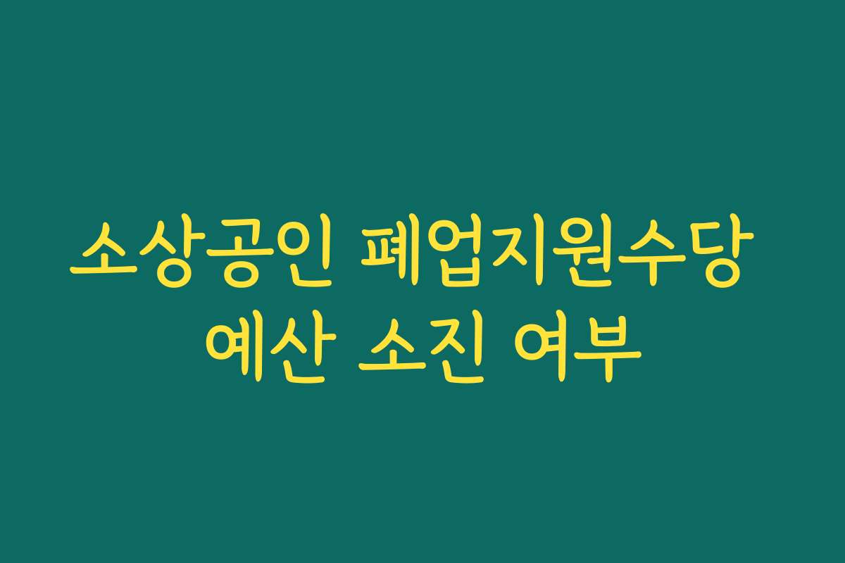 소상공인 폐업지원수당 예산 소진 여부