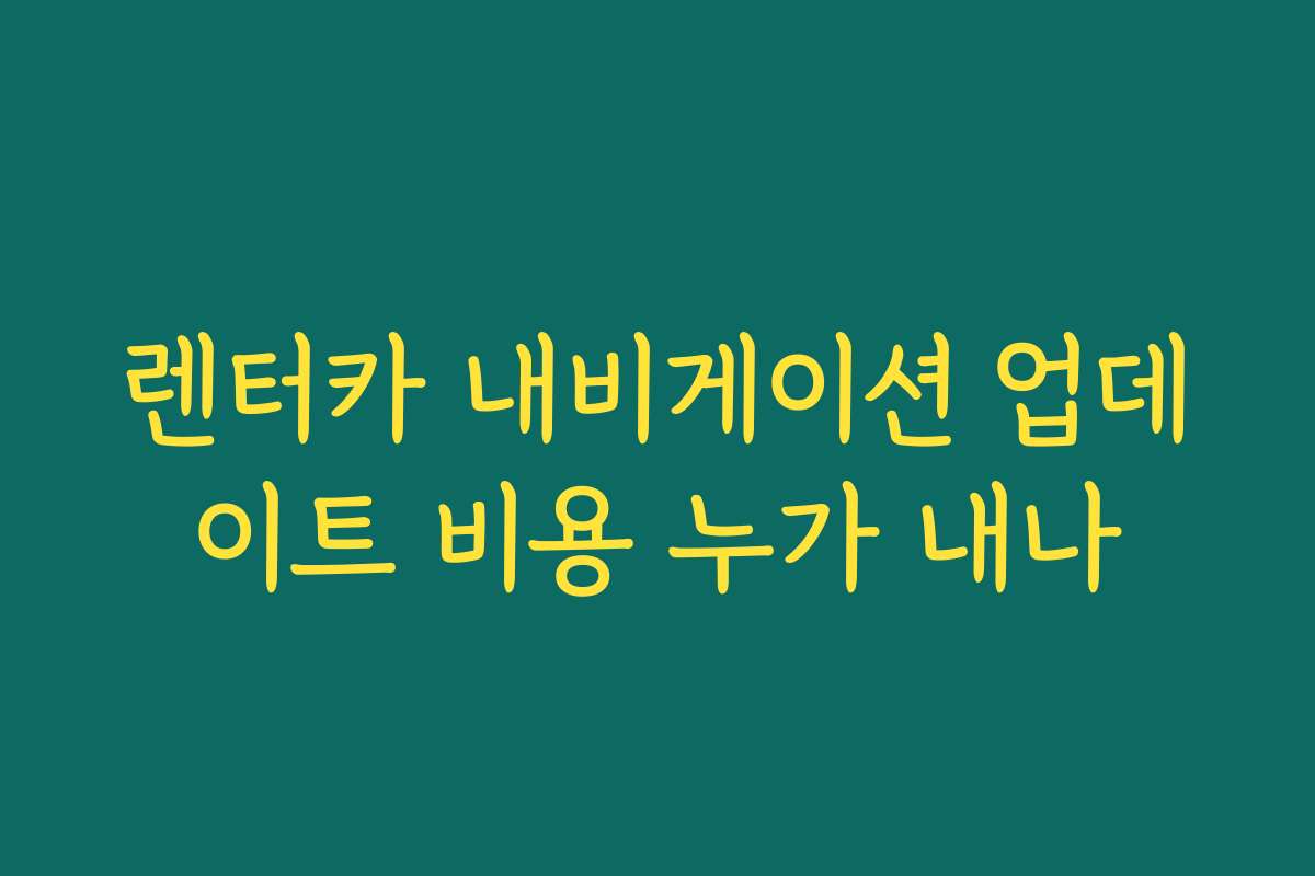 렌터카 내비게이션 업데이트 비용 누가 내나